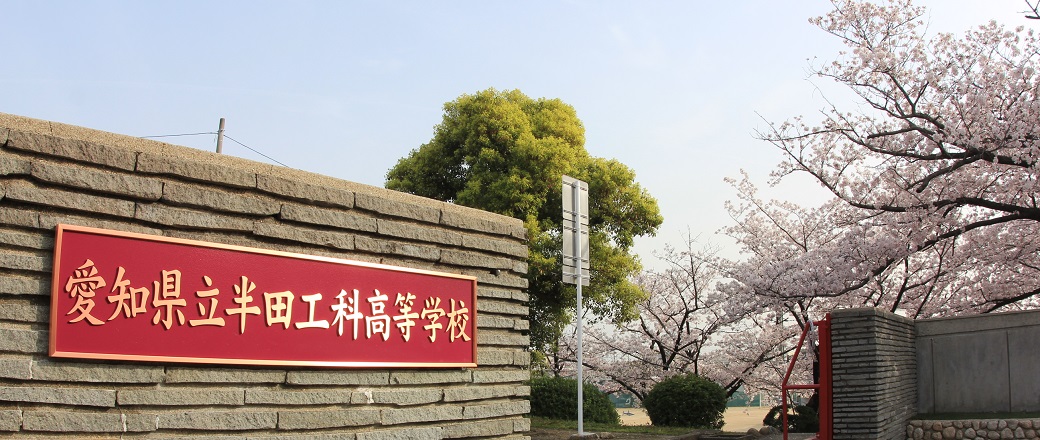 愛知県立工科高等学校