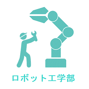 愛知県立半田工科高等学校 ロボット工学部
